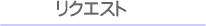���N�G�X�g