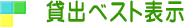 貸出ベスト