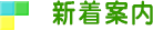 新着案内