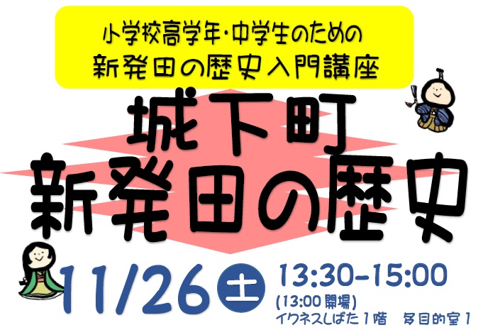 小 中学生向け講演会 城下町新発田の歴史 11 26土 お知らせ 新発田市立図書館