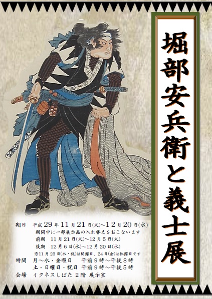 2階展示室〕【堀部安兵衛と義士展】11/21～12/20 - お知らせ | 新発田