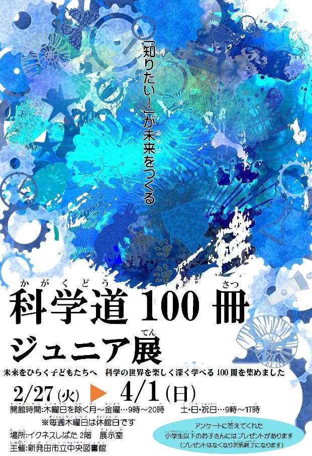 科学道100冊ポスター.jpg