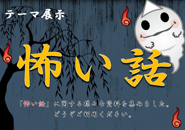 3階 8月からのテーマ展示 怖い話 9月12日終了しました お知らせ 新発田市立図書館