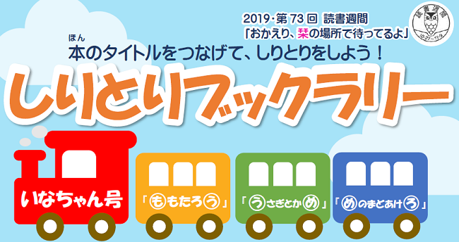 終了しました 2かい じどう しりとりブックラリー はじまります 10 11 11 11 お知らせ 新発田市立図書館 終了しました 2かい じどう しりとりブックラリー はじまります 10 11 11 11 お知らせ 新発田市立図書館