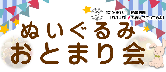 ぬいぐるみおとまり会.png