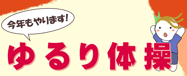 ゆるり体操.png