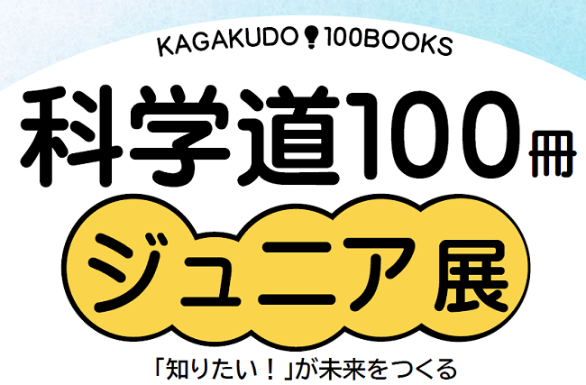 20200107_1518科学道100冊.png