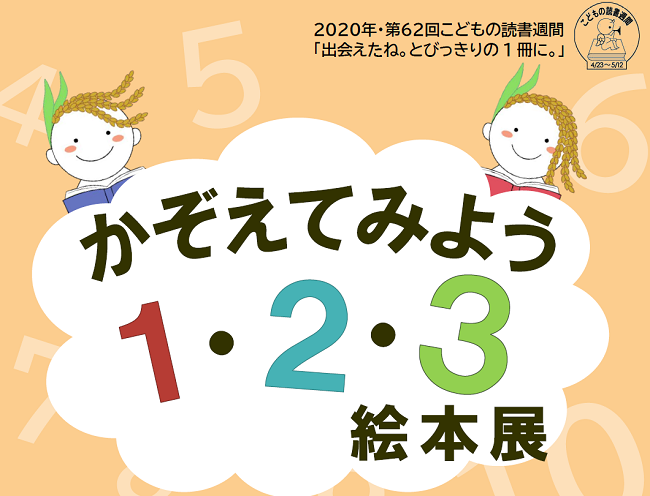 絵本展.png