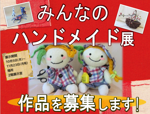 ハンドメイド展作品募集.png