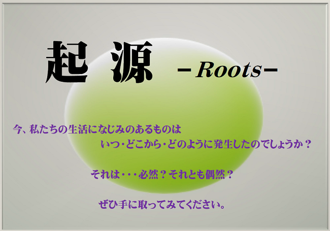 終了しました 3階 9月からのテーマ展示 起源 Roots お知らせ 新発田市立図書館 終了しました 3階 9月からのテーマ展示 起源 Roots お知らせ 新発田市立図書館