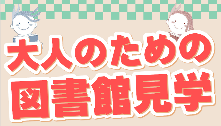 おとなのための図書館見学.png
