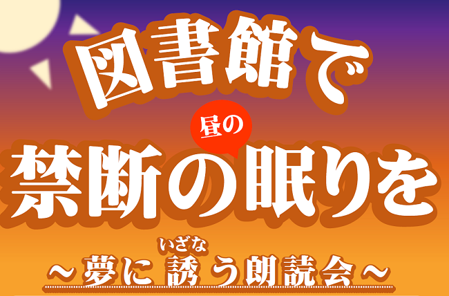図書館で禁断の眠りを.png