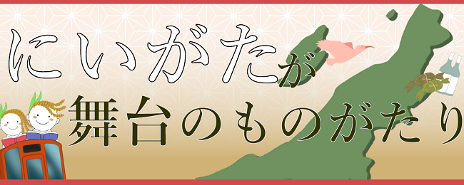 にいがたが舞台のものがたり.png