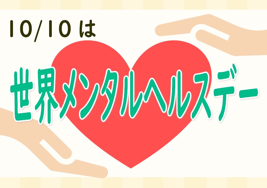 メンタルヘルスデー.jpg