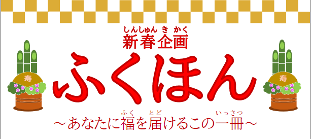 ふくほん たいとる.png