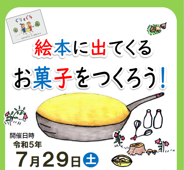 絵本にでてくるお菓子をつくろう!