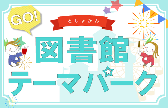 図書館テーマパーク.png