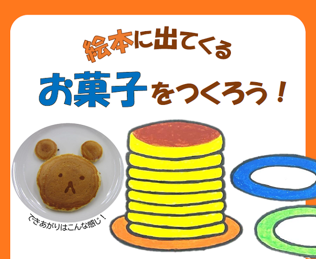 絵本に出てくるお菓子をつくろう!.png