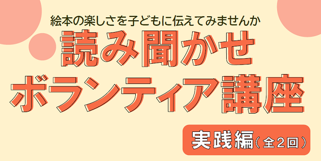 読み聞かせボランティア講座2024.png