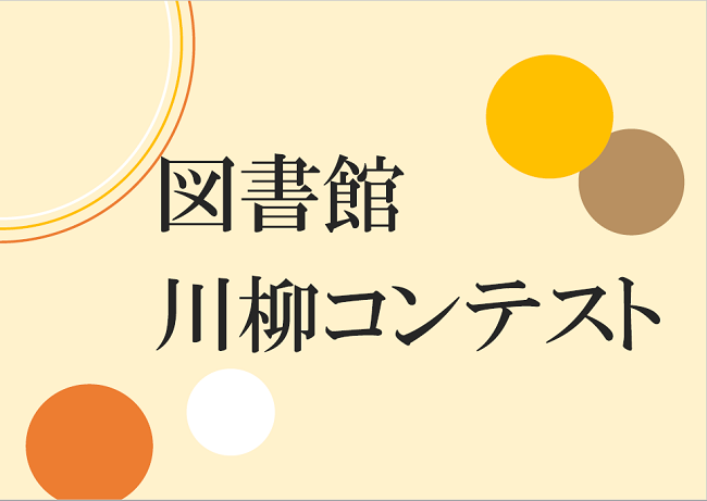 図書館川柳コンテスト.png