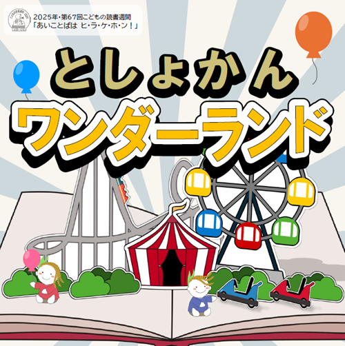 図書館ワンダーランド.png