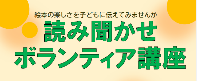 読み聞かせボランティア講座HP.png