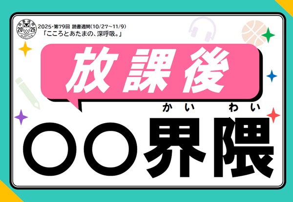 放課後〇〇界隈.jpg