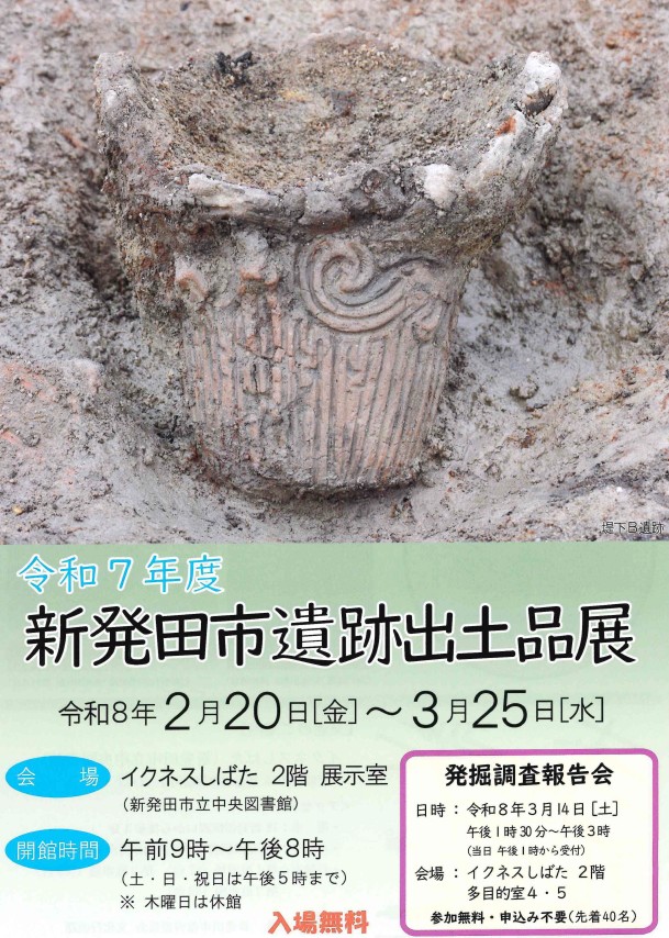 2/20(金)～ 新発田市遺跡出土品展 - お知らせ | 新発田市立図書館