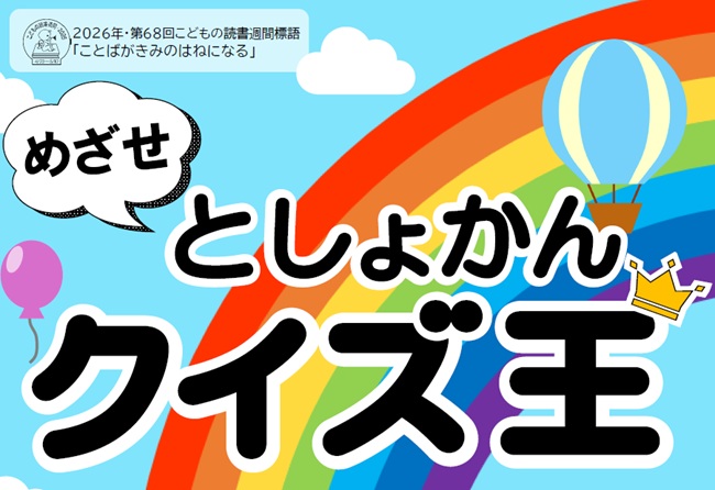 めざせとしょかんクイズ王.jpg