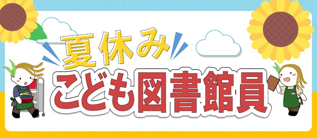こども図書館員.jpg