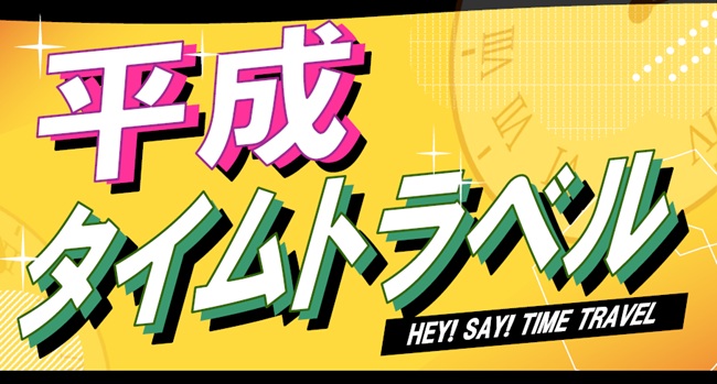 平成タイムトラベル.jpg