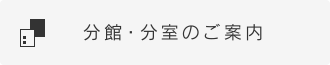 分館・分室のご案内