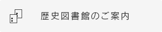 歴史図書館のご案内