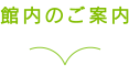 館内のご案内