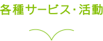 各種サービス・活動