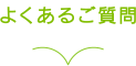 よくあるご質問