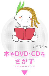 本やDVD･CDをさがす