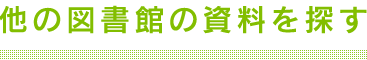 他の図書館の資料を探す