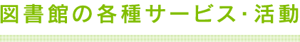 図書館の各種サービス・活動