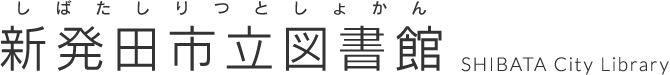 新発田市立図書館