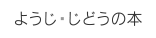 ようじ・じどうの本